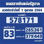 ตรวจหวยรัฐบาล1/10/64